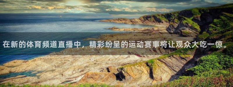 在新的体育频道直播中，精彩纷呈的运动赛事将让观众大吃一惊。