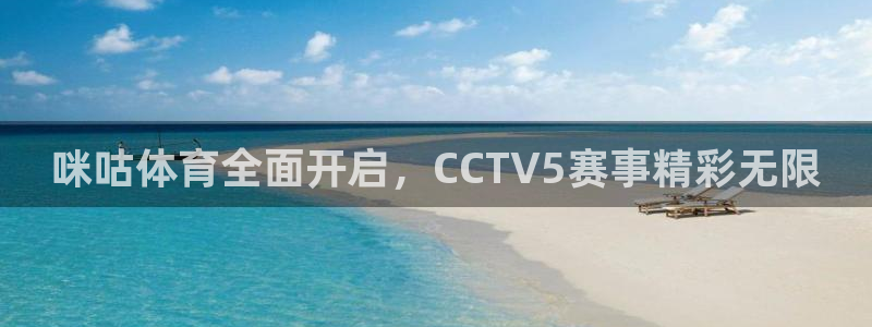 咪咕体育全面开启，CCTV5赛事精彩无限